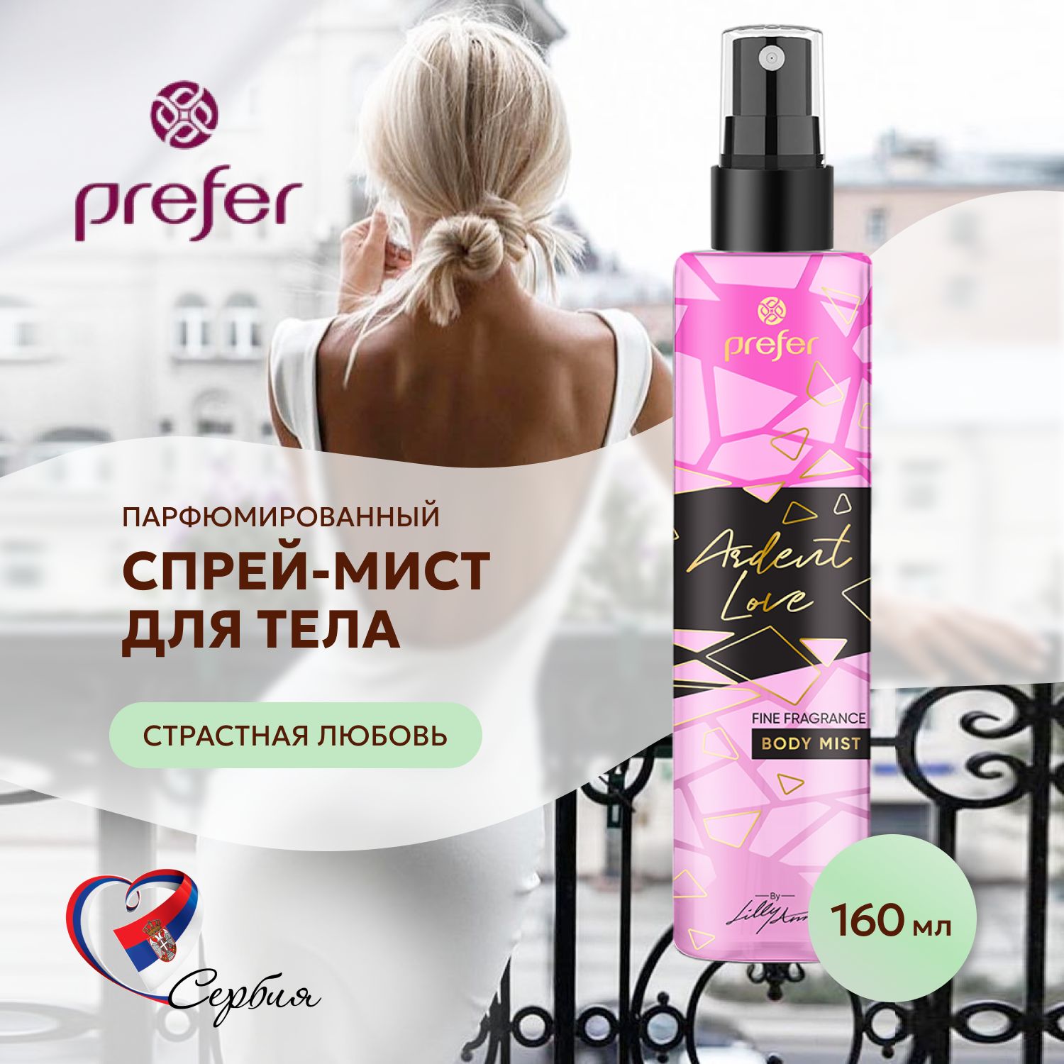 Спрей мист для тела парфюмированный BODY MIST ARDENT LOVE 160мл