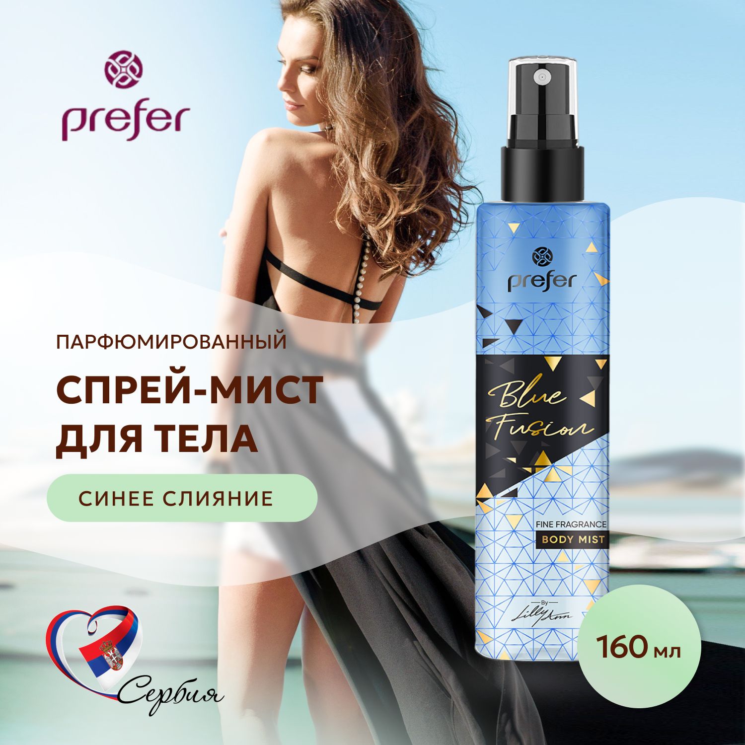 Спрей мист для тела парфюмированный BODY MIST BLUE FUSION 160мл