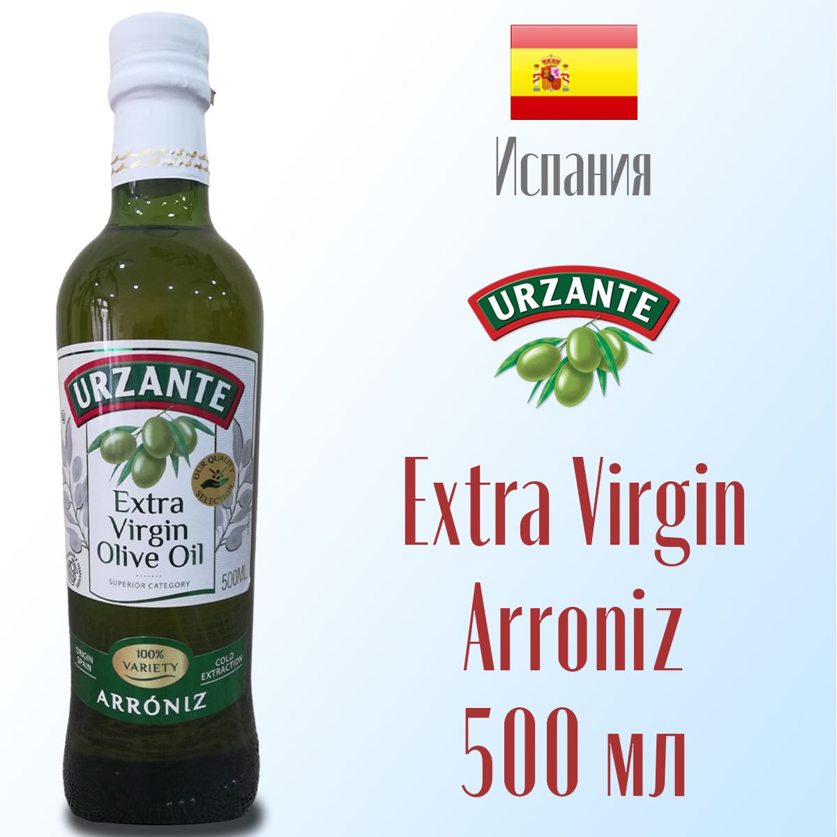 Масло оливковое Extra Virgin Urzante Аррониз нерафинированное, первый холодный отжим 500 мл, Испания