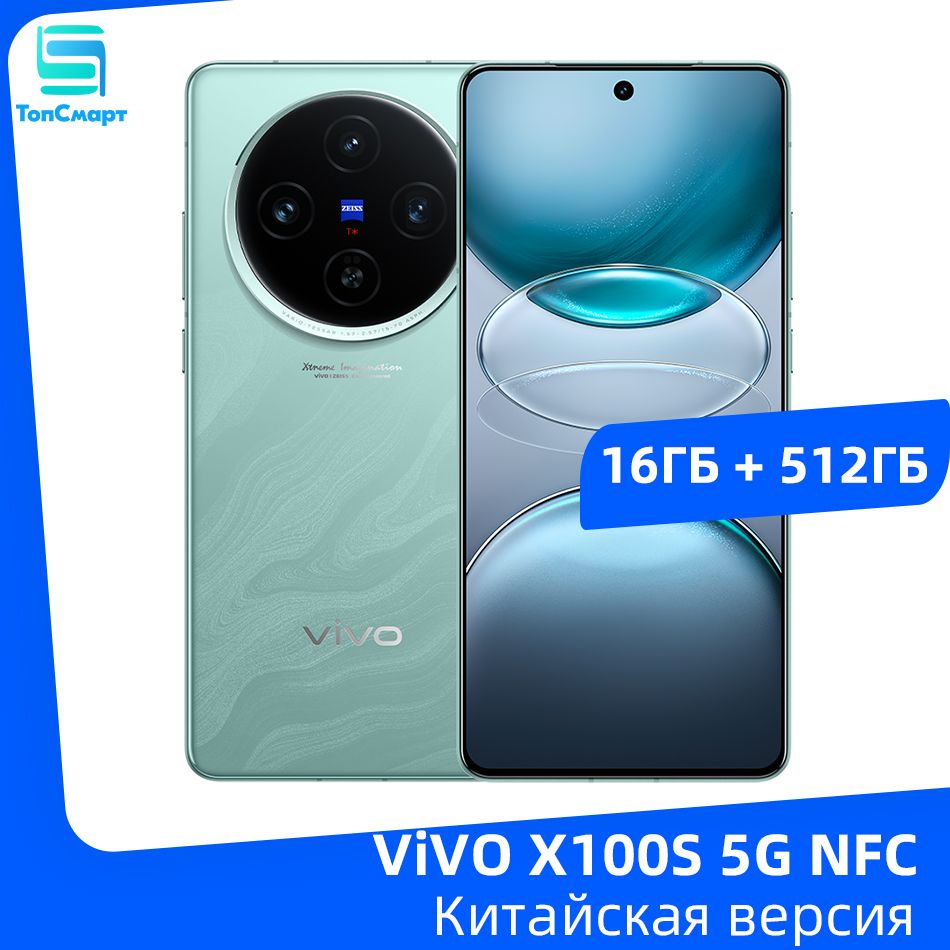 VivoСмартфонVIVOX100S5GNFCсразрешением9300пикселейПлюс6,78"AMOLED-экрансчастотой120Гц,тройнаякамера64Мп,Батареяемкостью5000мАч,быстроезарядноеустройствомощностью100Вт16/512ГБ,зеленый