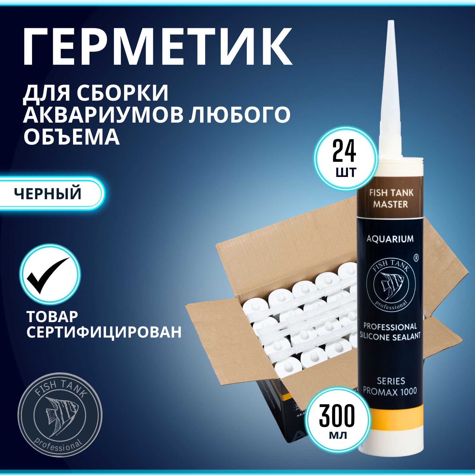 Герметикдляизготовленияиремонтааквариумовчерный.Promax1000L24штукивупаковке