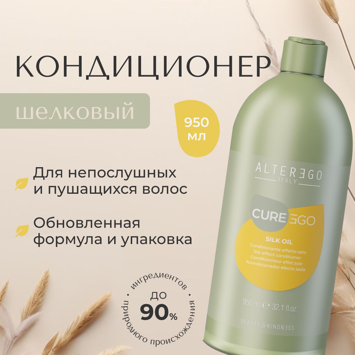 AlterEgo Italy Cureego Silk Oil Conditioning Cream Шелковый кондиционер увлажняющий, для блеска и гладкости волос, от пушистости профессиональный, восстанавливающий, питательный, 950 мл