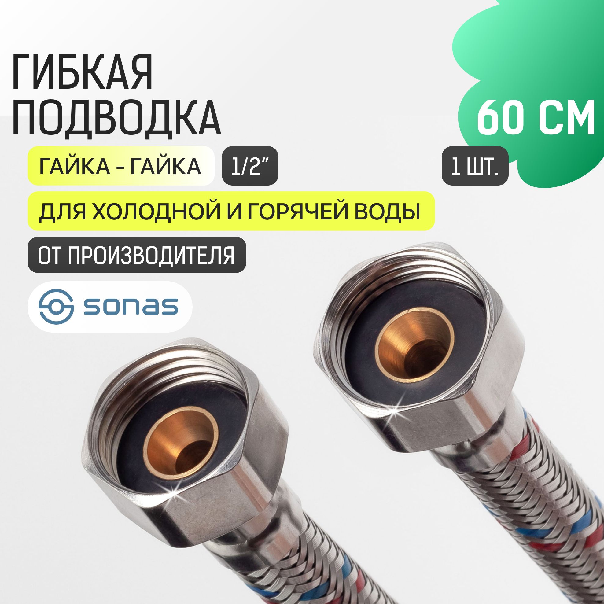 Гибкая подводка для воды 1/2 гайка гайка 60 см в стальной оплетке SONAS / Код 6724