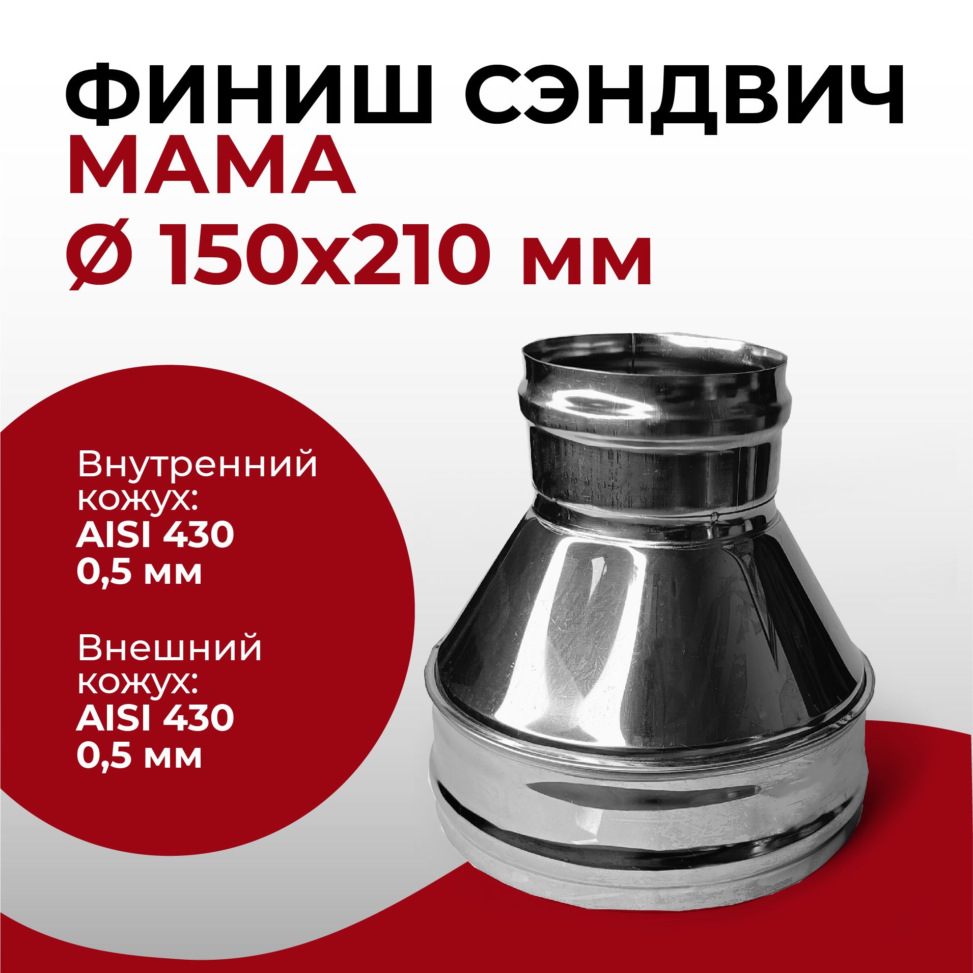 ФинишсэндвичМАМАдлядымоходаD150x210мм(0,5/430*0,5/430)нерж/нерж"Прок"