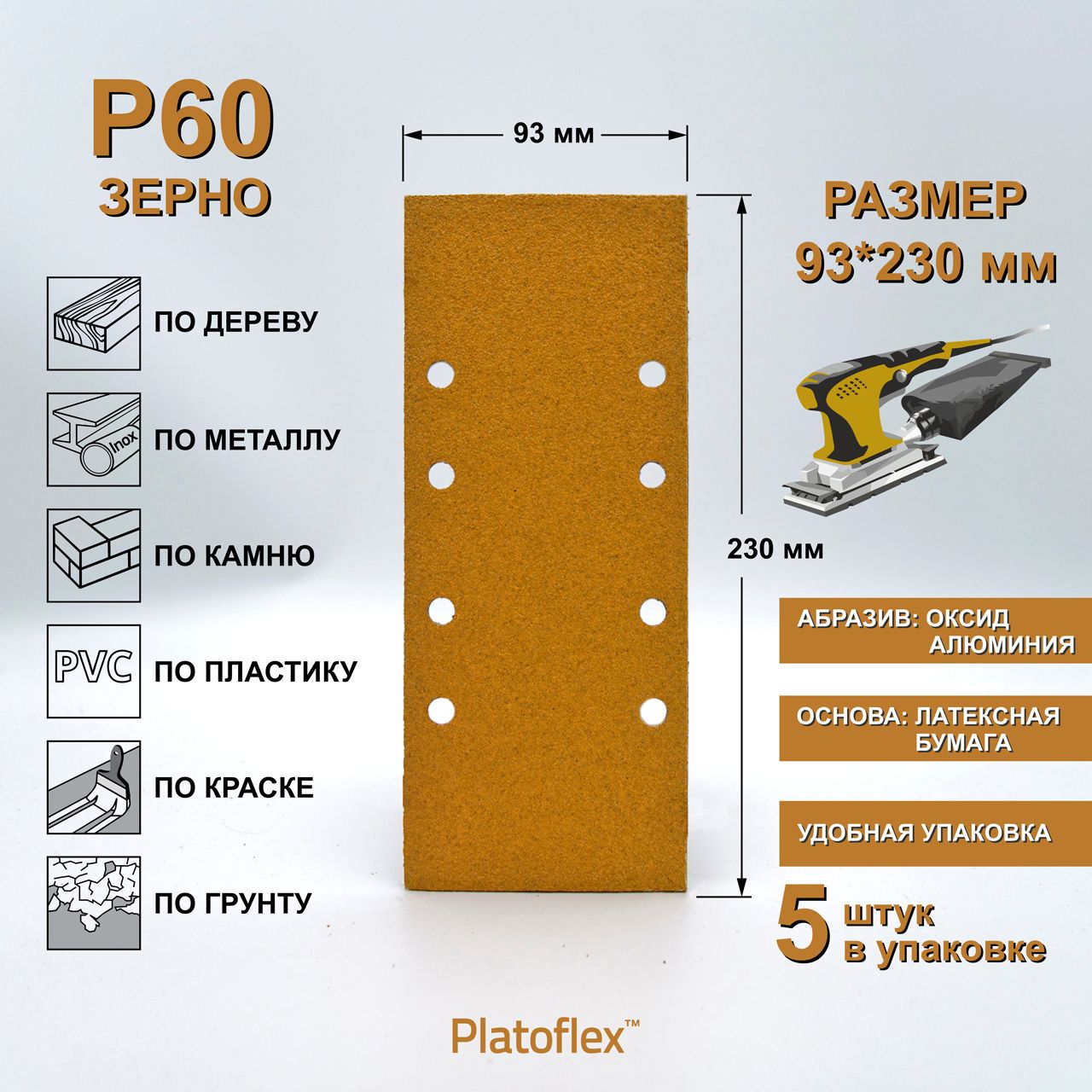 Листшлифовальный93*230ммP60налипучкеPlatoflexдляПШМиВШМ,5шт