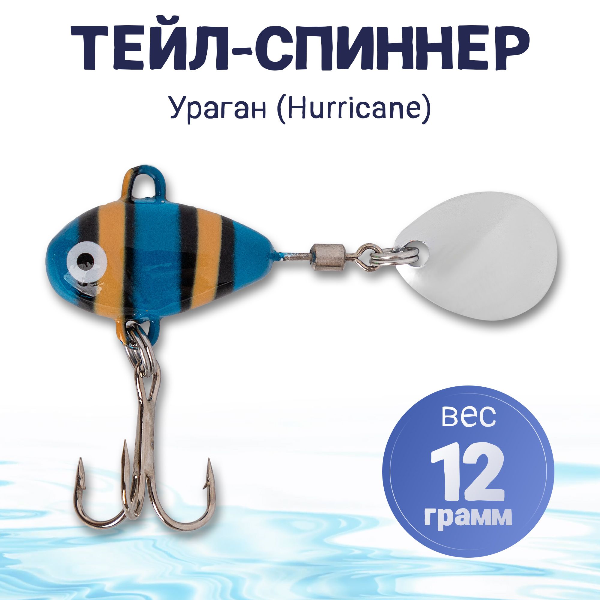 Тейл-спиннер12гр,блеснадлярыбалкинащуку,окуня,судака,тейлспиннер,голубаясжелтымрыбка-клоун