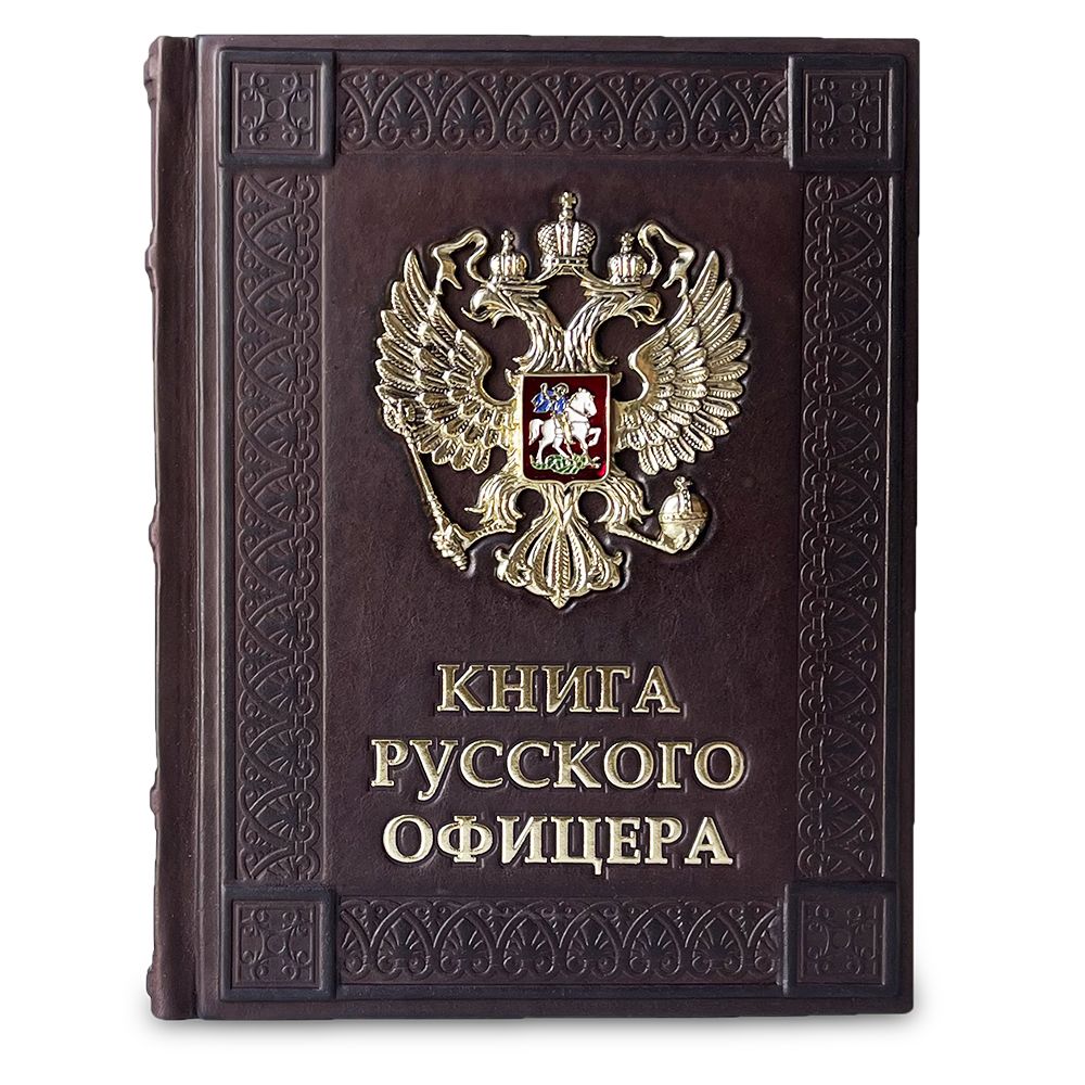 Книга русского офицера