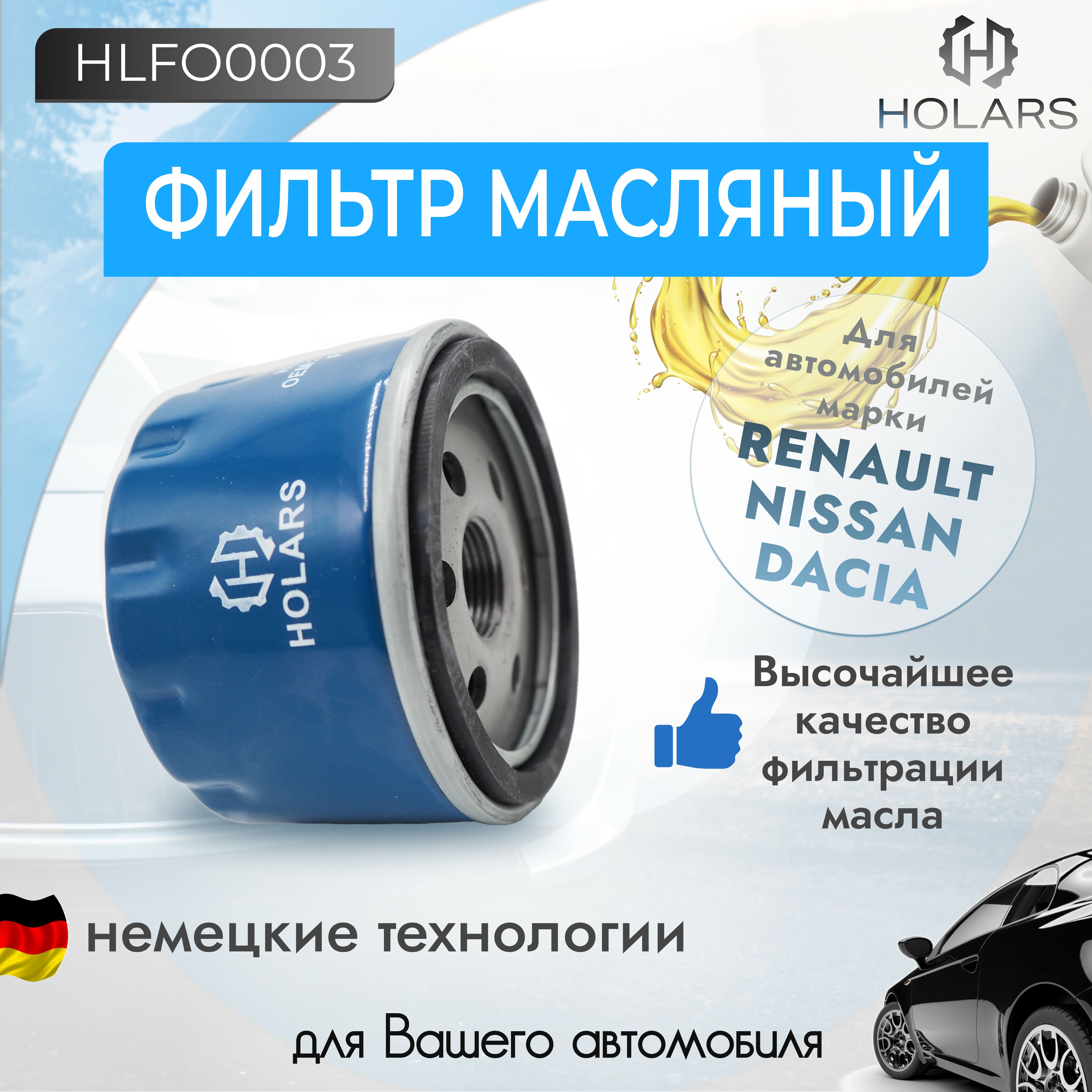 МасляныйфильтрдляавтомобиляNissanNote(E11)06-,Terrano(D10)14-,Qashqai(J10)07-,RenaultDuster11-,LoganI,II04-