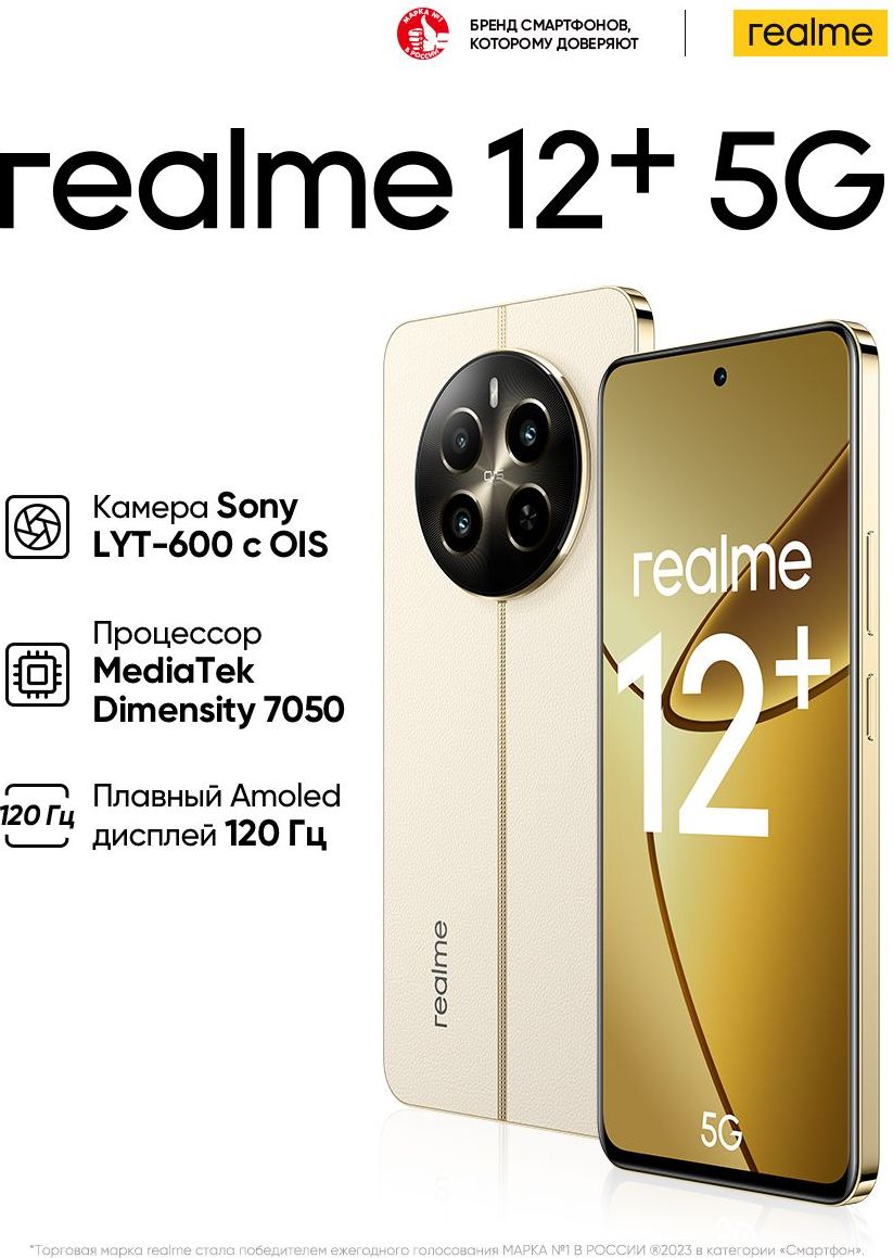 realmeСмартфон12+8/256ГБ,бежевый