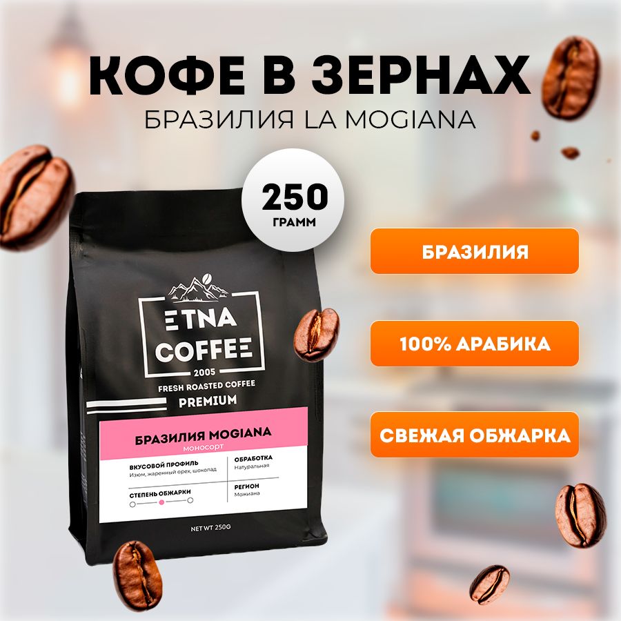 Кофе в зернах 250 гр, Бразилия Моджиана, свежая обжарка, арабика 100%, ETNA COFFEE