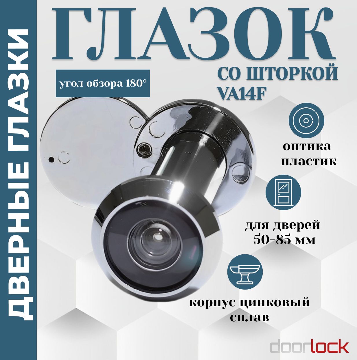 Глазок дверной панорамный 180 градусов со шторкой, 50-85 мм, VA16 CP