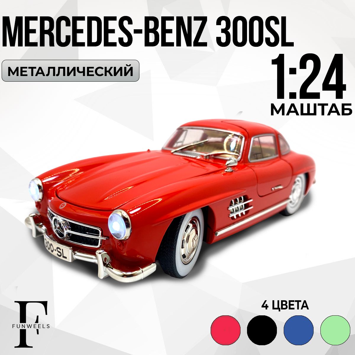 Детская игрушка металлическая Mercedes-Benz 300SL (Мерседес Бенз 300 СЛ) /  Масштаб 1:24 - купить с доставкой по выгодным ценам в интернет-магазине  OZON (1576053208)