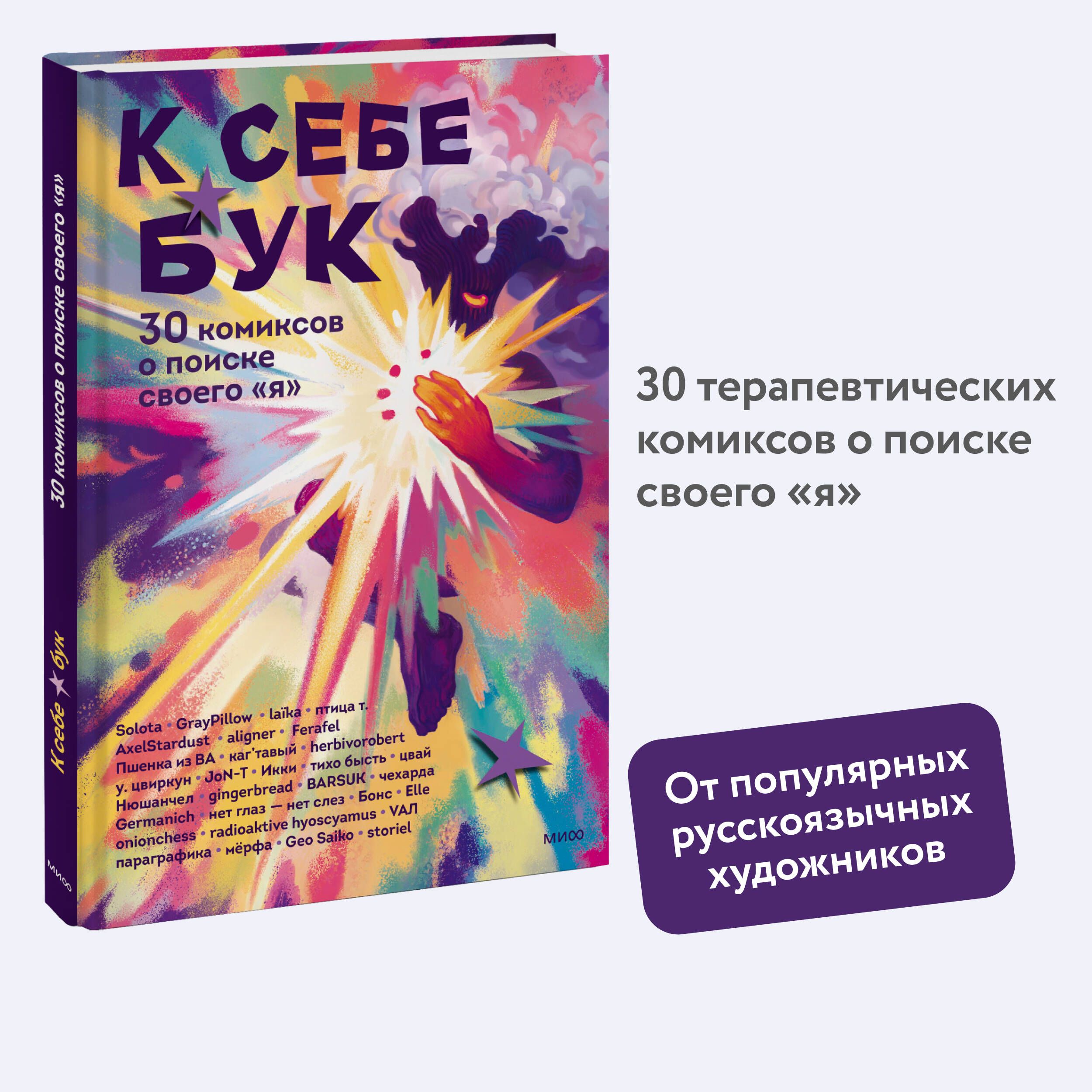 К себе бук. 30 комиксов о поиске своего я - купить с доставкой по выгодным  ценам в интернет-магазине OZON (1394144223)