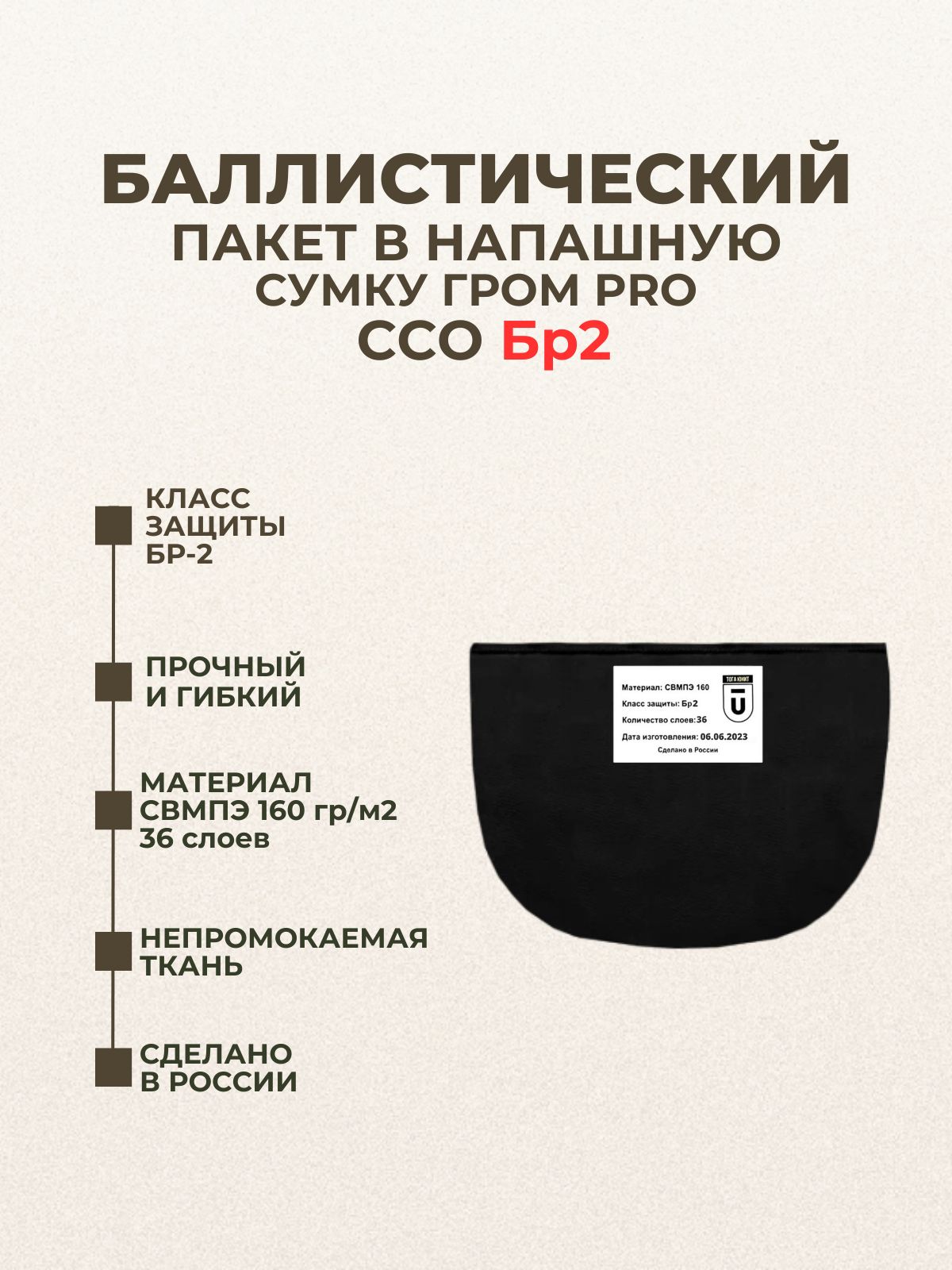 Баллистический пакет в напашную сумку Гром ПРО ССО, противоосколочный пакет СВМПЭ Бр2