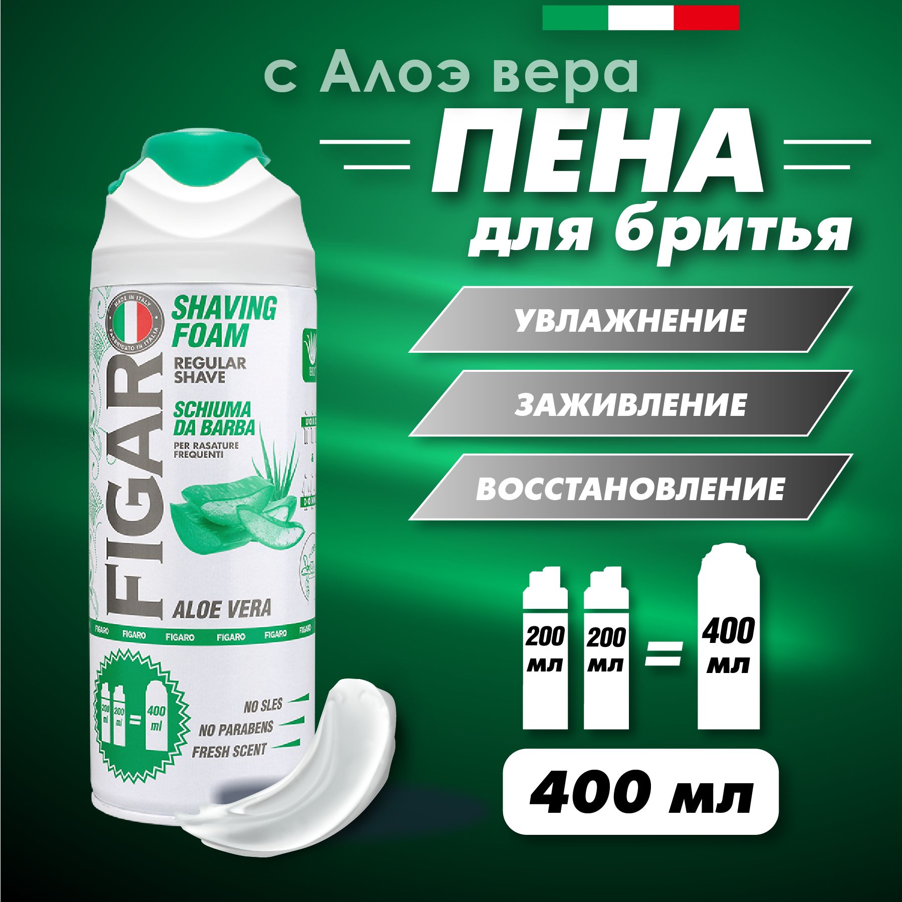 FIGARO Пена для бритья ALOE VERA 400 мл