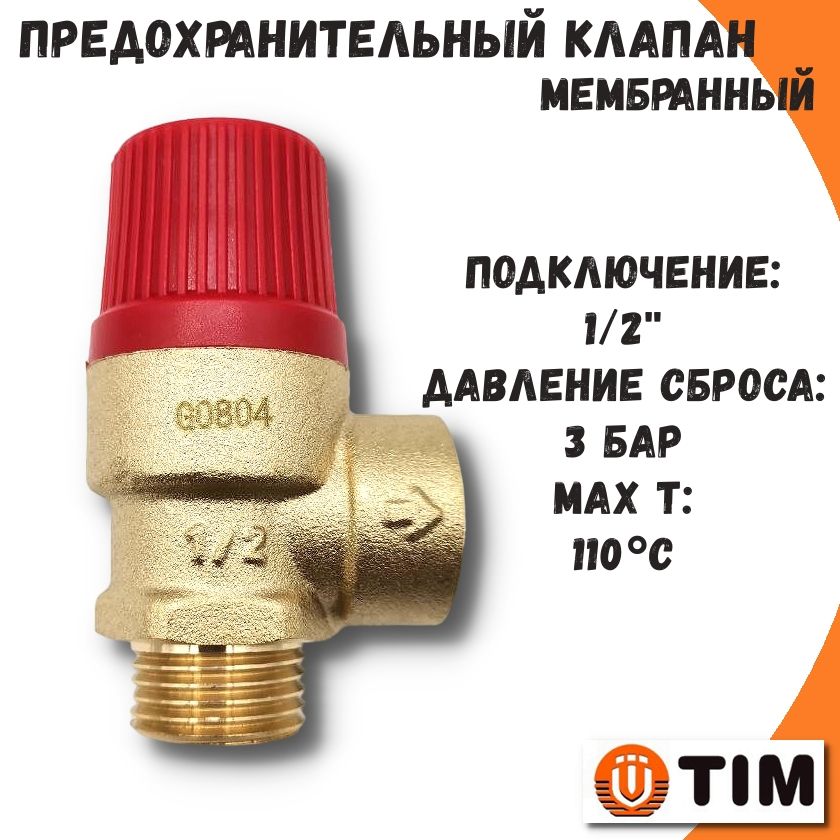 Клапан предохранительный 1/2" 3 бар TIM мембранный