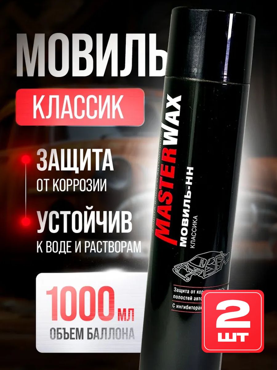 Мовиль Классик MasterWax аэрозоль 1000 мл - 2 шт.