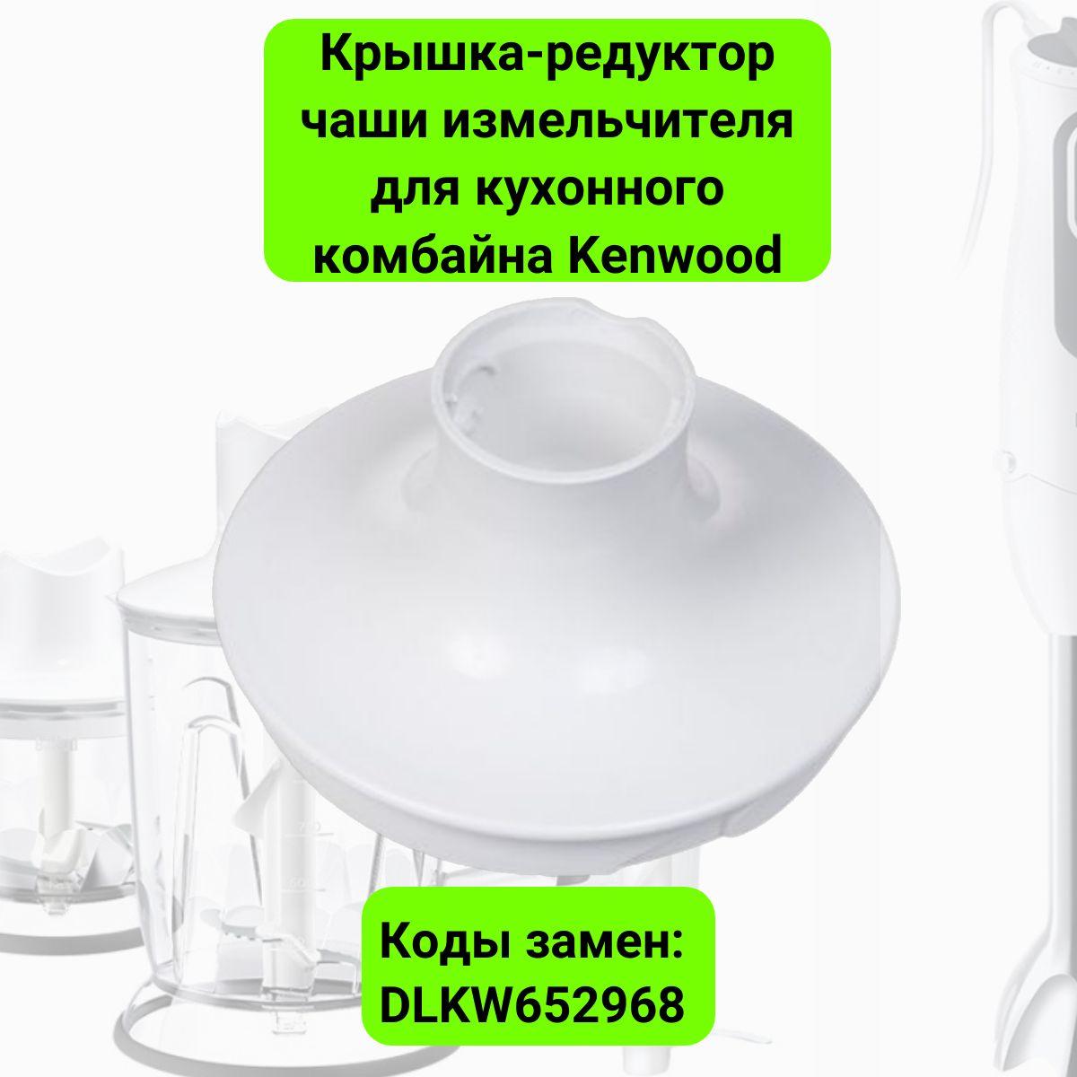 Крышка-редуктор чаши измельчителя для кухонного комбайна Kenwood - KW652968