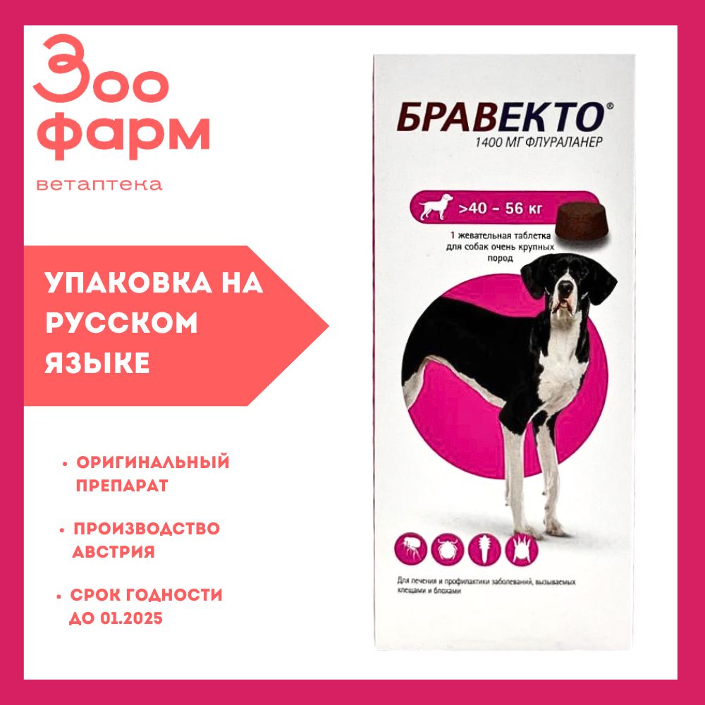 Бравекто для собак 40-56 кг, 1400 мг - купить с доставкой по выгодным ценам  в интернет-магазине OZON (936314434)