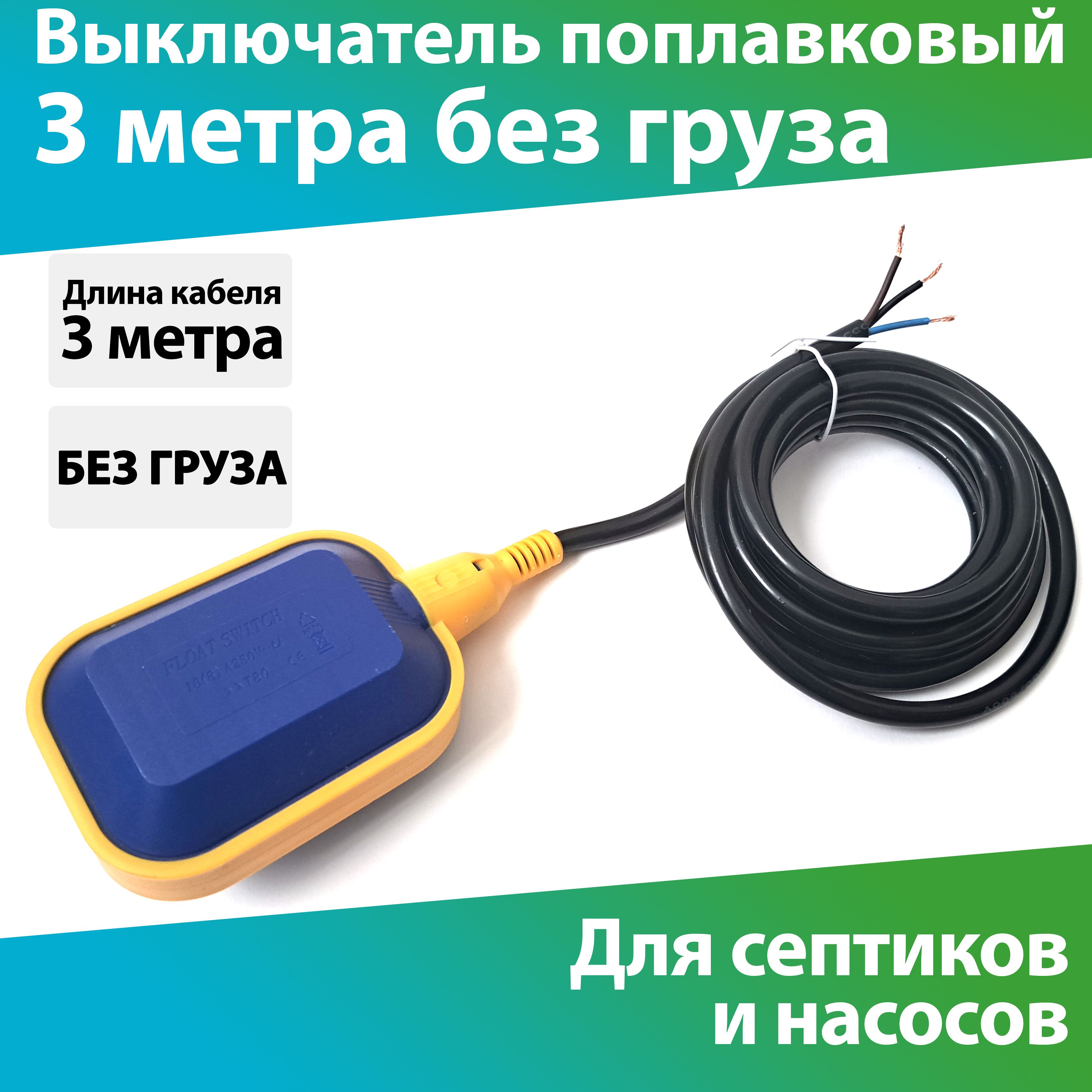 Поплавковыйвыключатель3мбезгрузапоплавокпереключательскабелем3метрадлясептиков