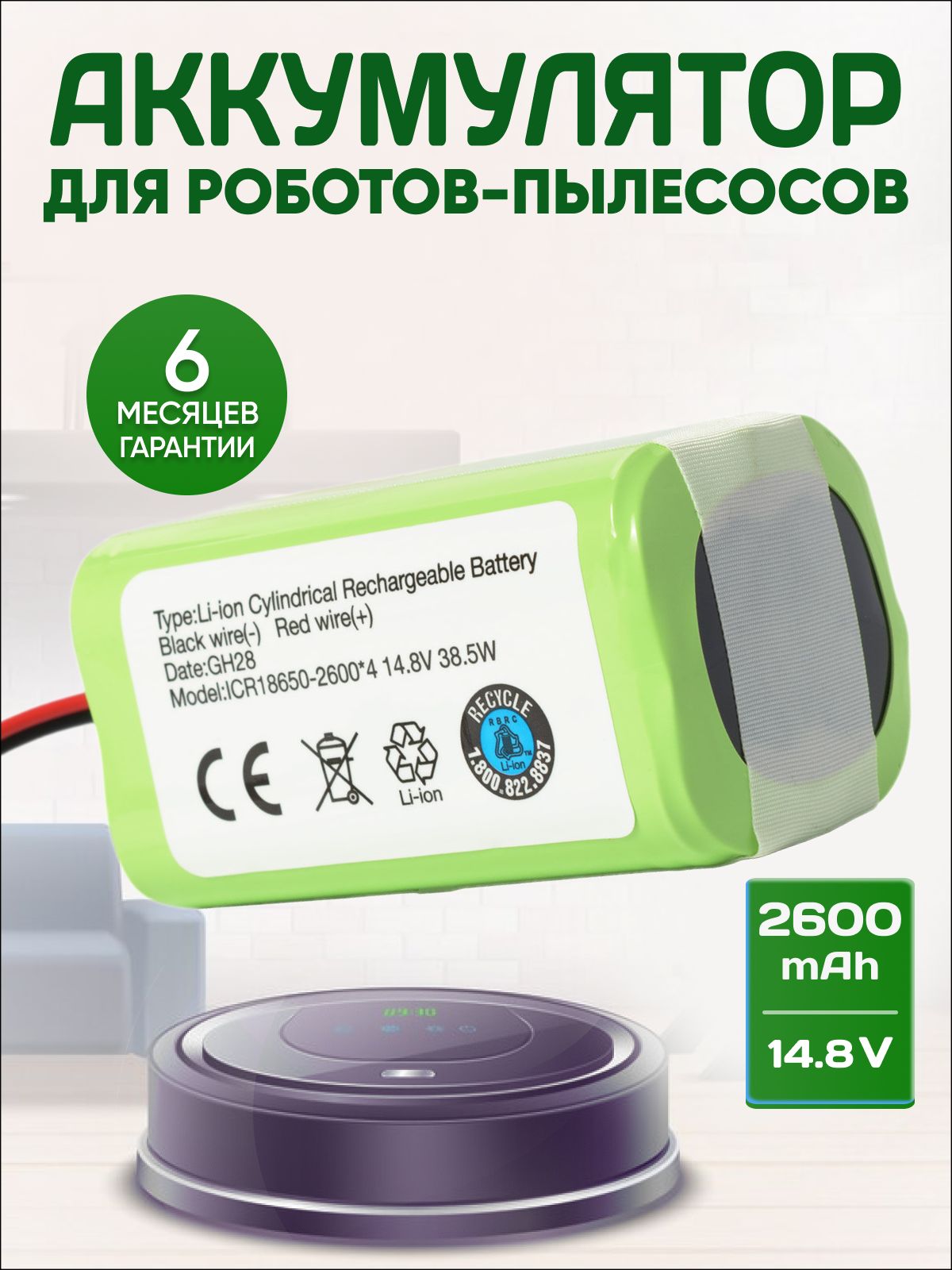 Аккумулятор / батарея Neatsvor X500, X600, Polaris PVCR 1226, 1229, Mamibot EXVAC880 / 14,8V 2600mAh 38Wh