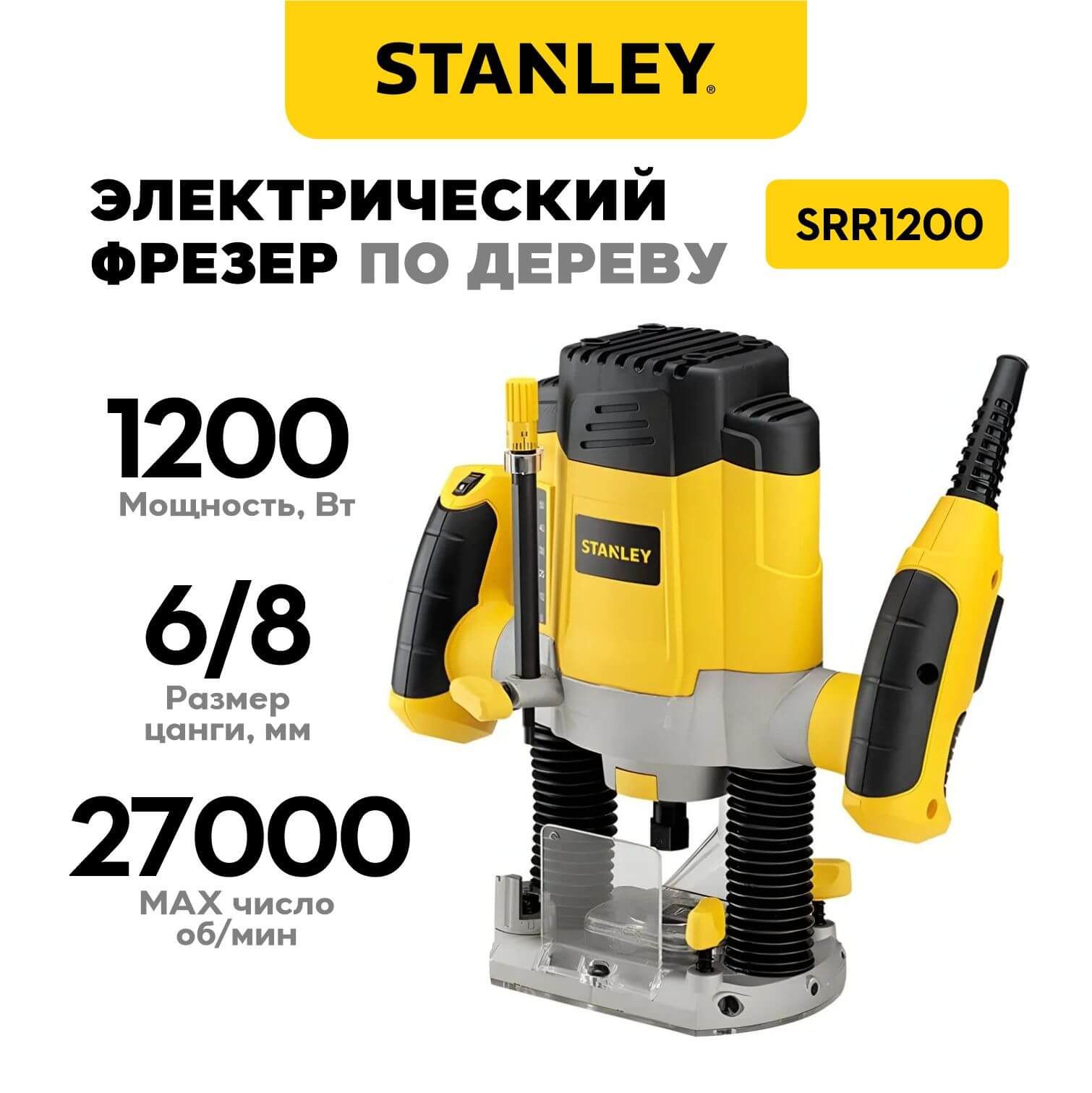 Фрезер по дереву электрический STANLEY SRR1200-RU