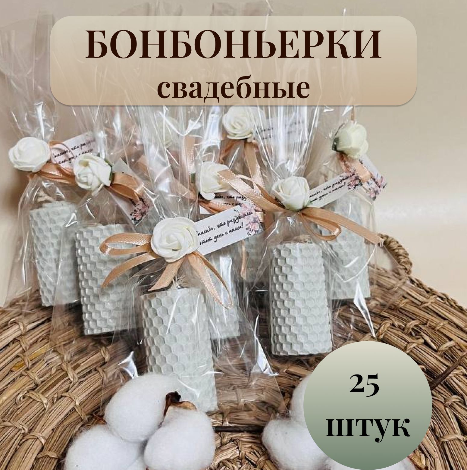 Свечи на свадьбу "медовый", 6 см х 4 см, 25 шт