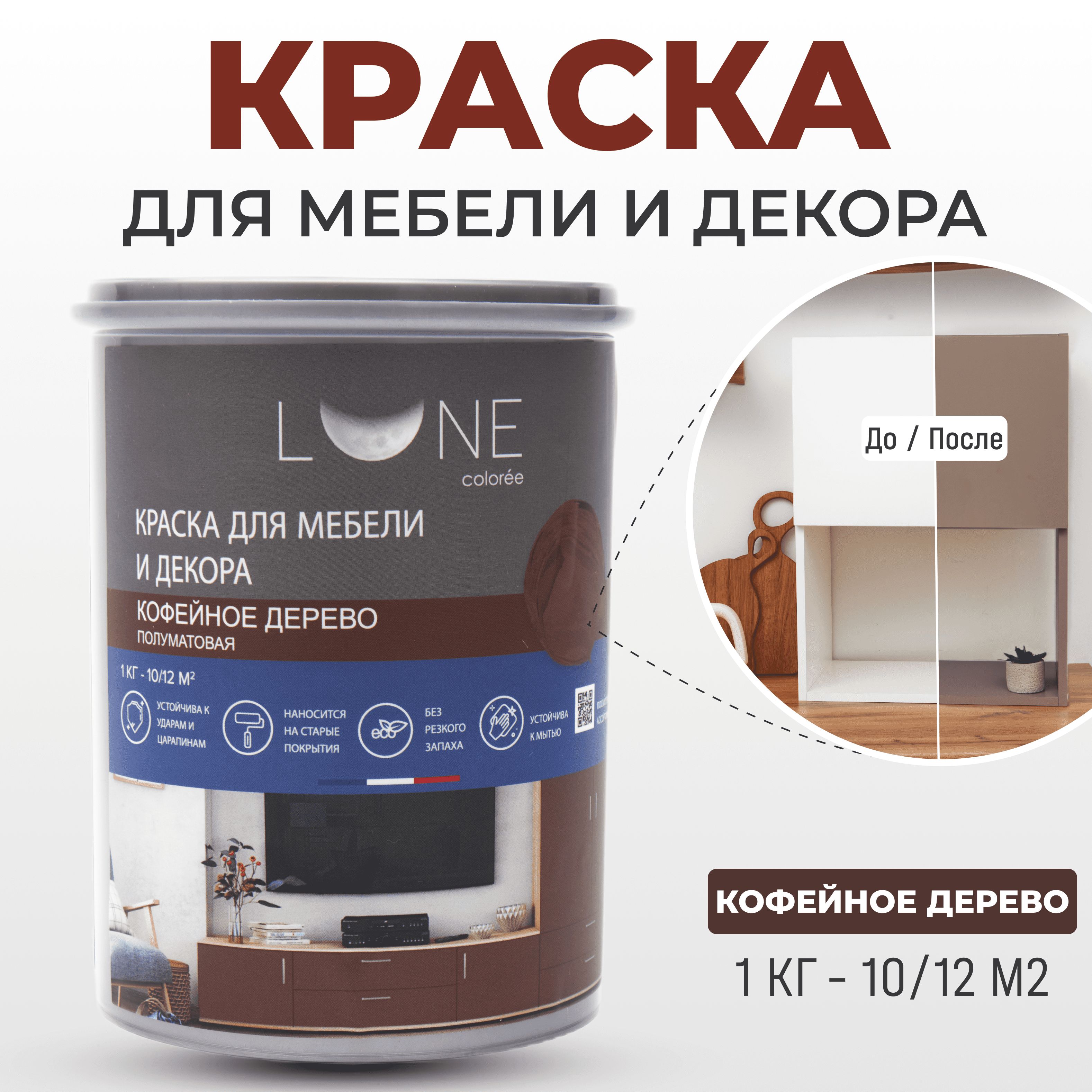 Краска LUNE COLOREE мебель Быстросохнущая, Гладкая, Акриловая, Полуматовое  покрытие, коричневый - купить в интернет-магазине OZON по выгодной цене  (1040189700)