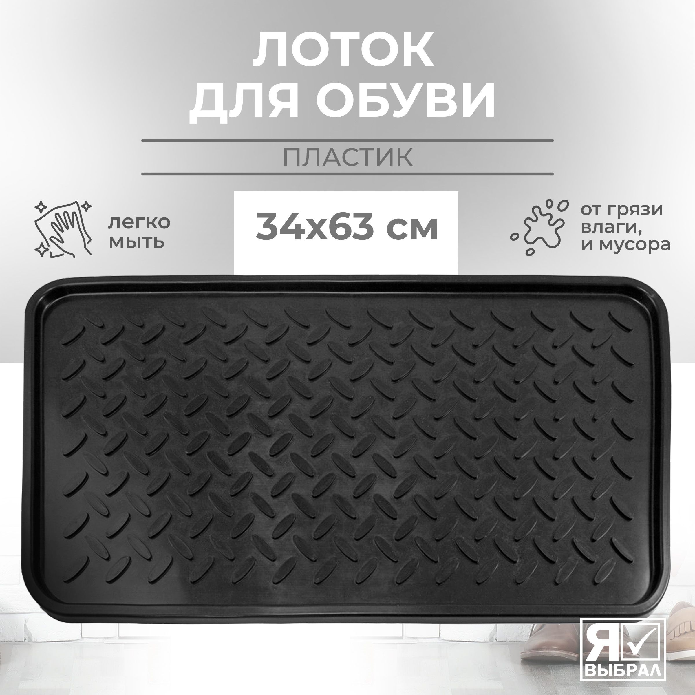 Коврик для обуви в прихожую с бортиками пластиковый. Лоток для обуви 63х35 см