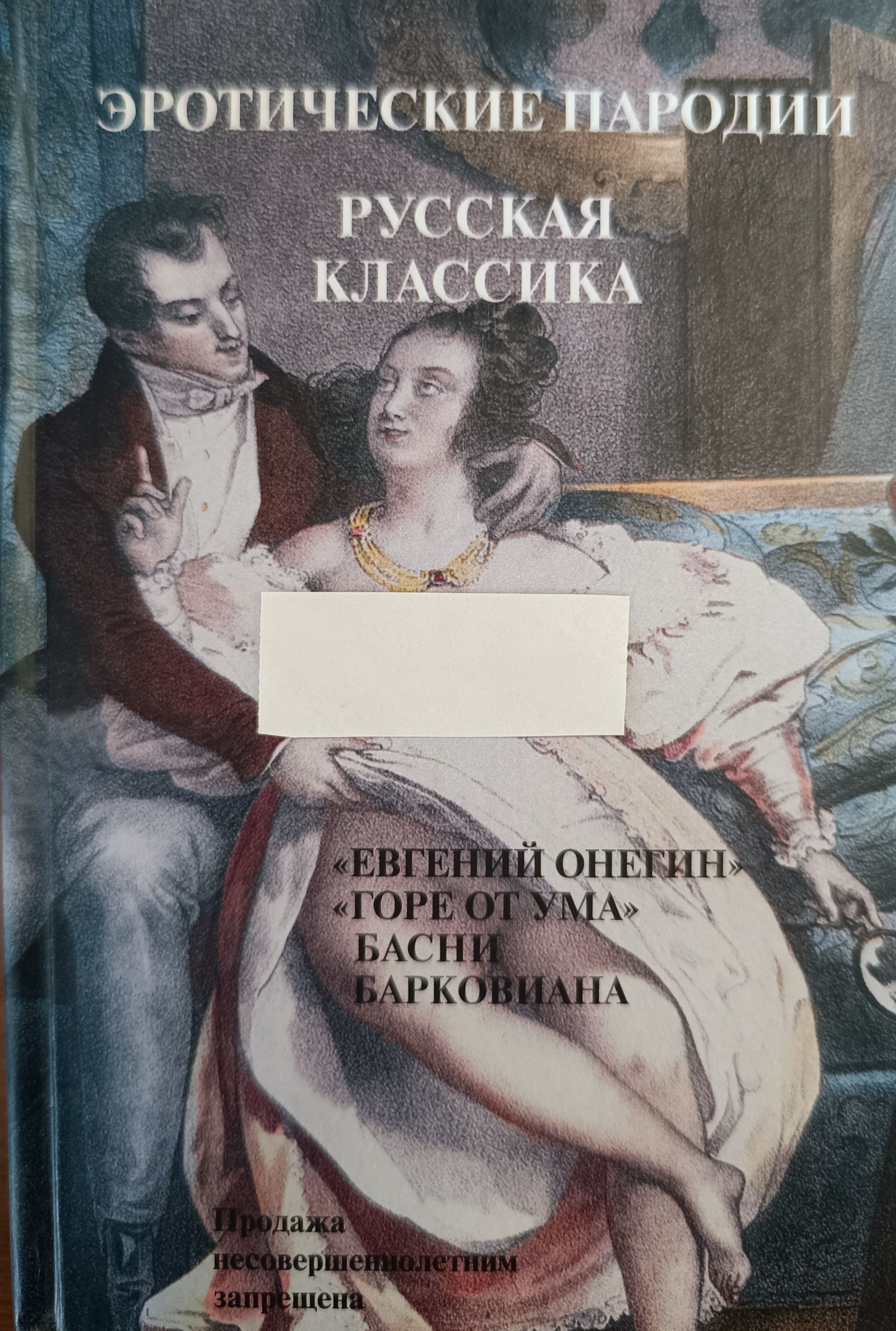 Эротические пародии. Русская классика | Барков Иван Семенович купить на  OZON по низкой цене в Армении, Ереване (1577257342)