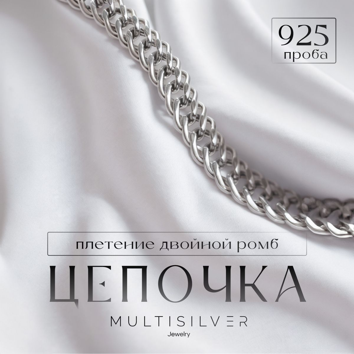 MultiSilver Цепочка Серебро оксидированное 925 пробы, плетение Двойной ромб