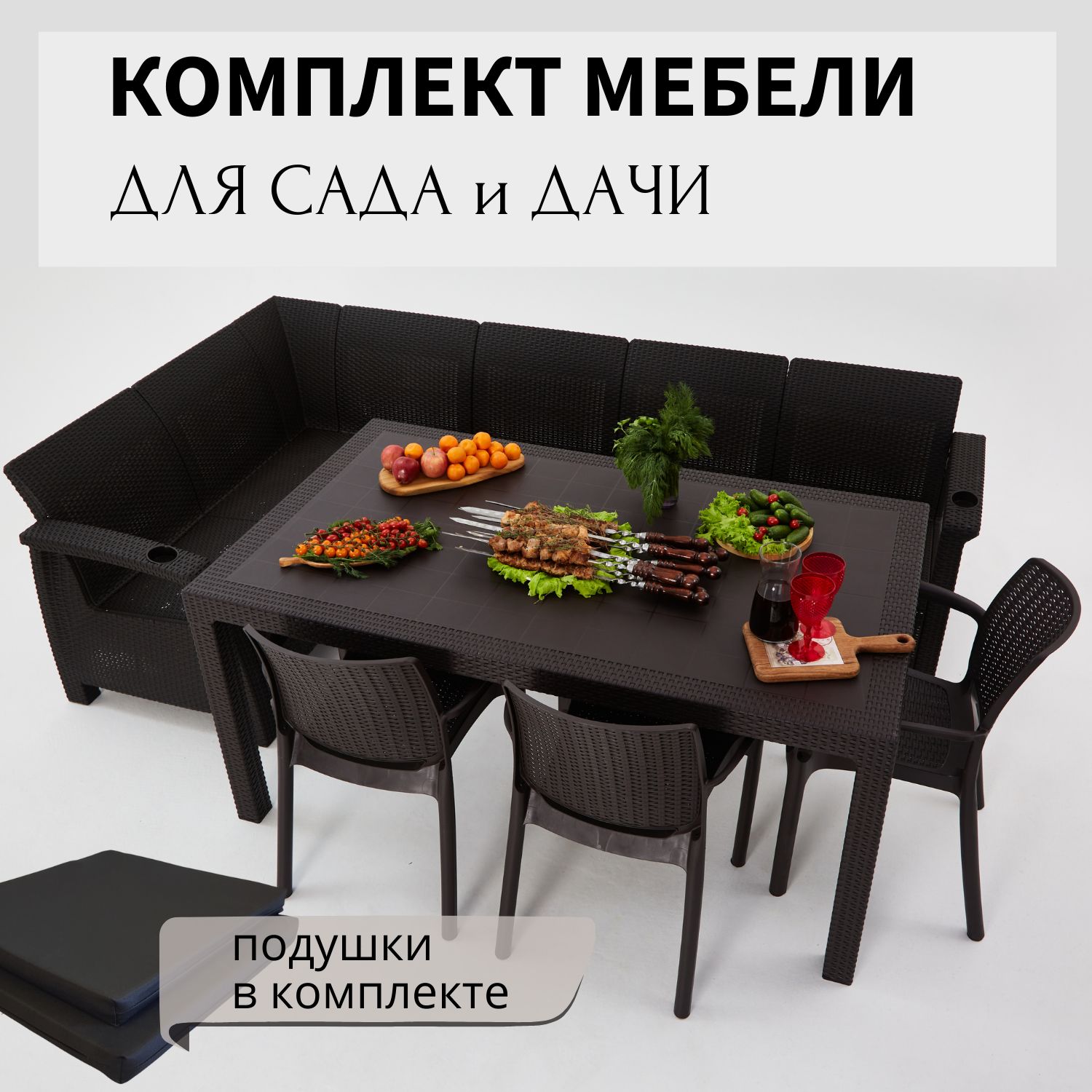 Комплект садовой мебели HomlyGreen 5+3стула+обеденный стол 160х95, с комплектом черных подушек