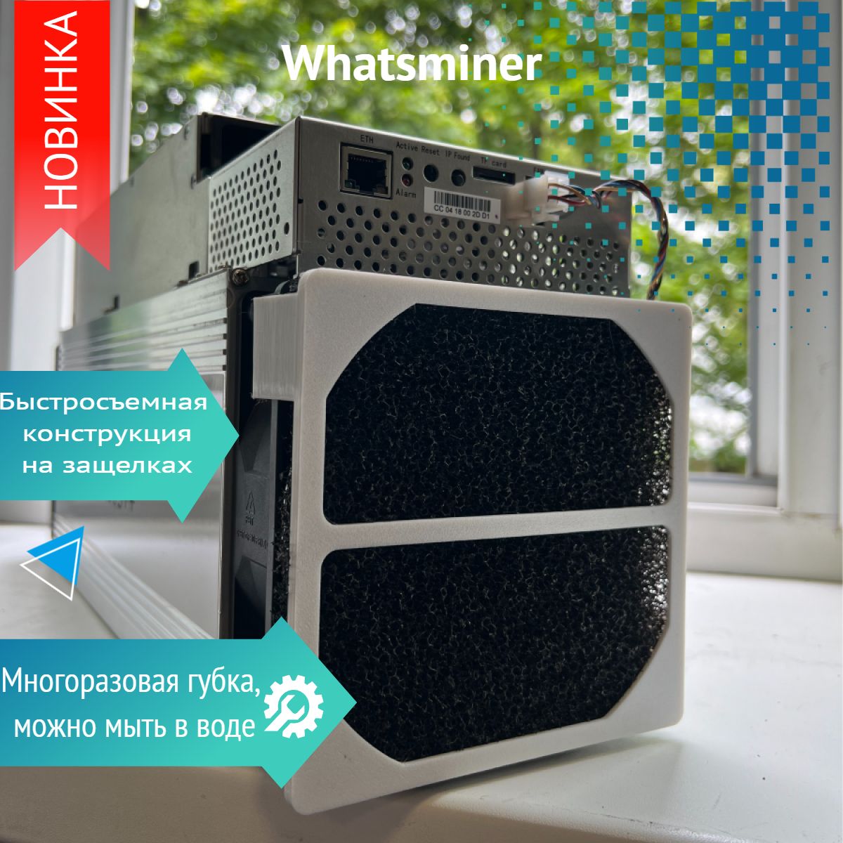 Фильтр для асика Whatsminer - 2шт