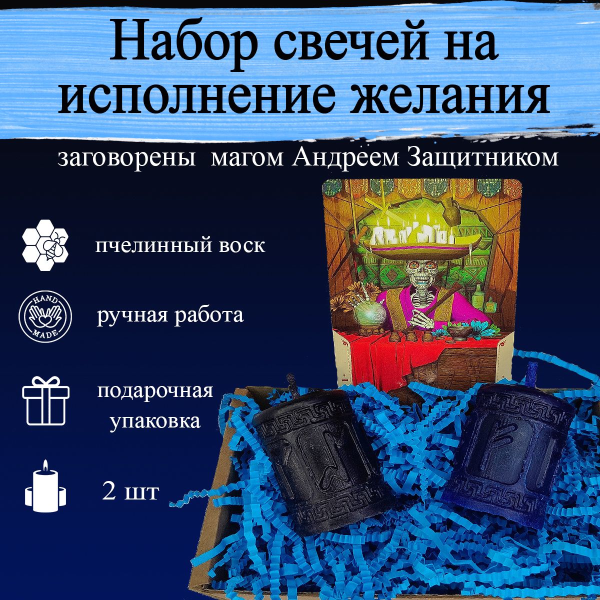 Набор магических ритуальных свечей на исполнение желания 2 шт, из воска с оговором, оговорённые, программные