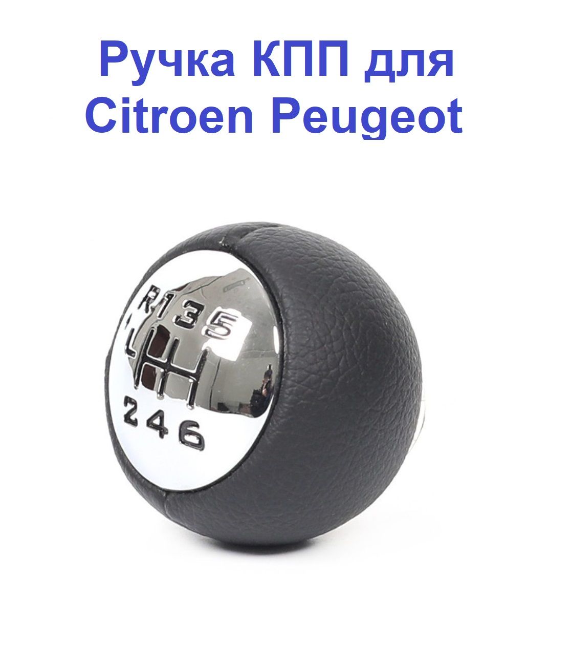 Ручка Кпп для Citroen Peugeot