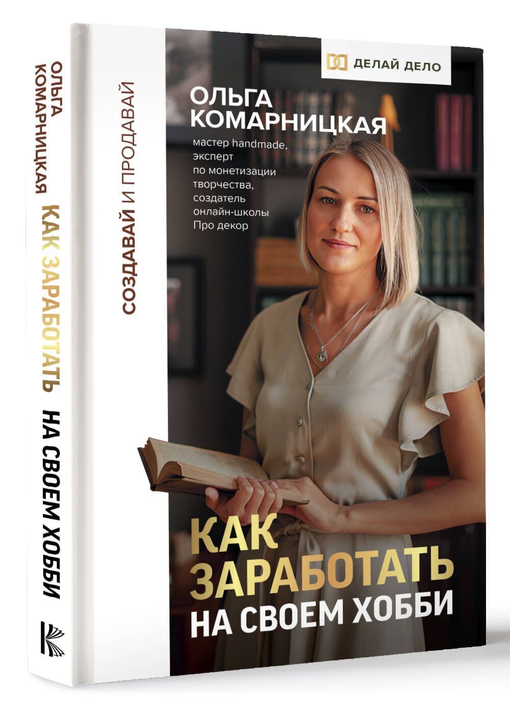 Создавай и продавай. Как заработать на своем хобби | Комарницкая Ольга Анатольевна