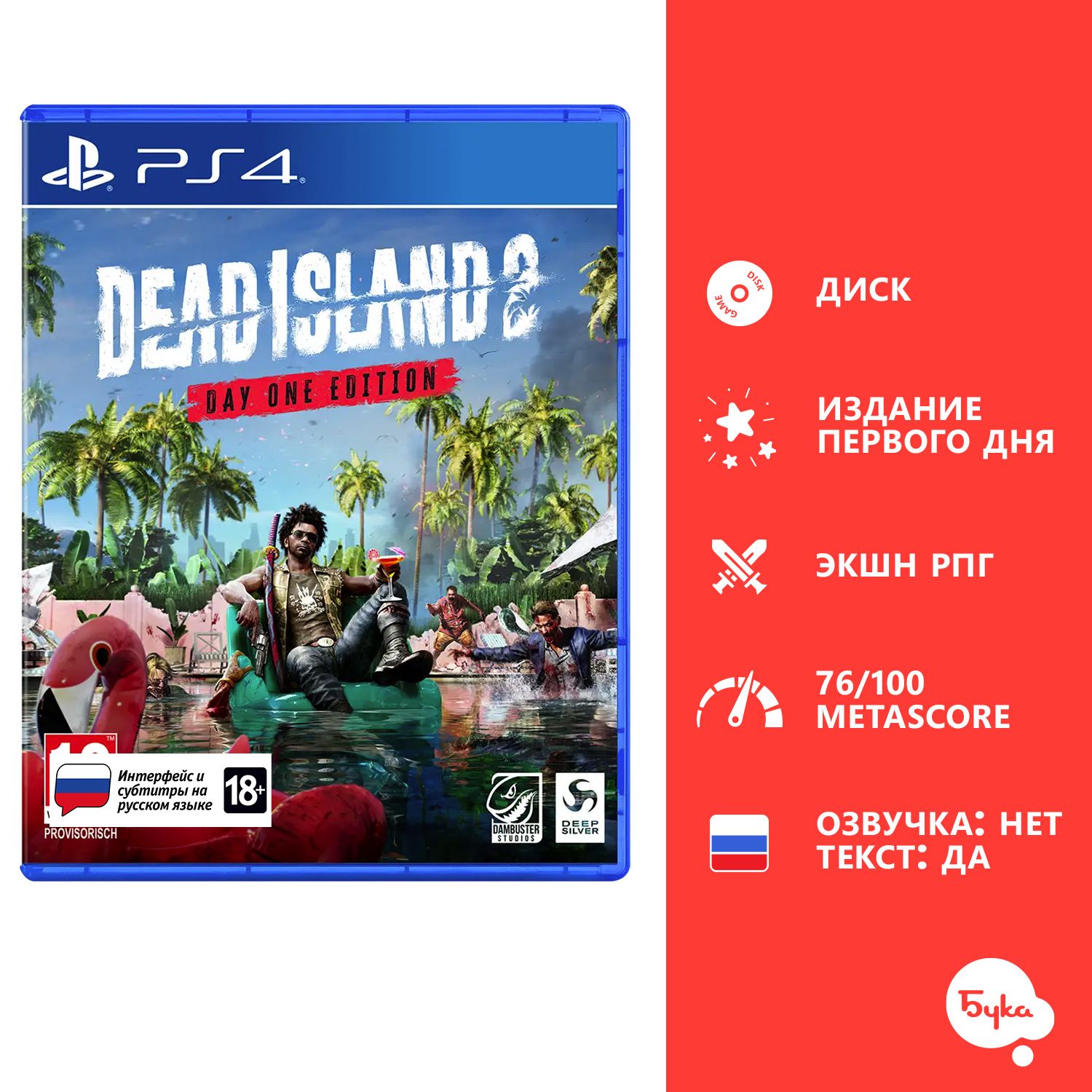 Игра Dead Island 2 - Издание первого дня (Playstation 4, Playstation 5, Русские субтитры)