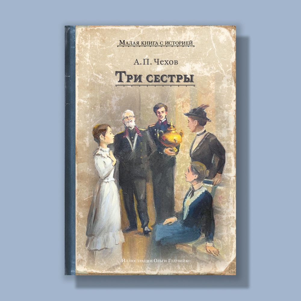 Три сестры (Чехов А.П.) | Чехов Антон Павлович - купить с доставкой по  выгодным ценам в интернет-магазине OZON (1572925491)