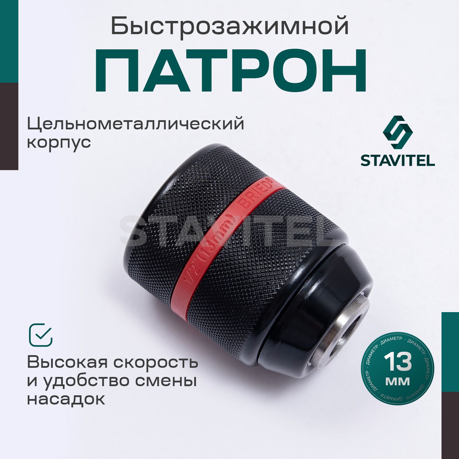 Быстрозажимной патрон для дрели Stavitel, для свёрл до 13 мм, 1/2",20UNF, 54-56HRC, цельнометаллический, рифленая поверхность