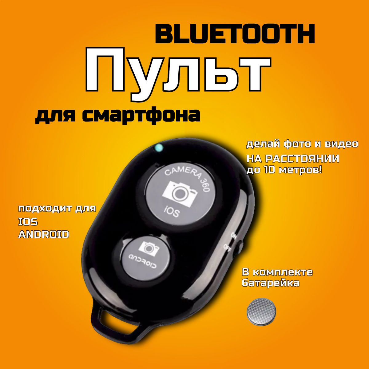 Универсальный пульт Bluetooth для селфи / Беспроводная кнопка для управления камерой телефона / Пульт-брелок Bluetooth Remote Shutter