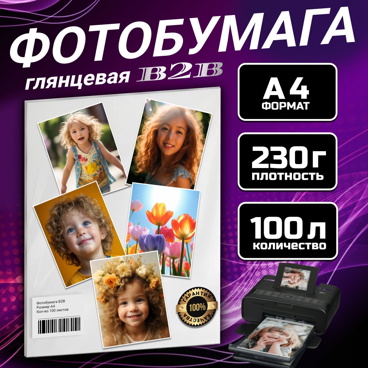 ФотобумагаB2Bглянцевая230грA4,100л.