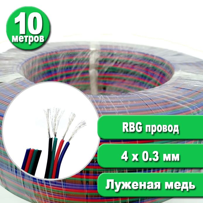 10 метров. Провод 4х0,3 мм для светодиодных лент RGB, кабель RGB четырехжильный