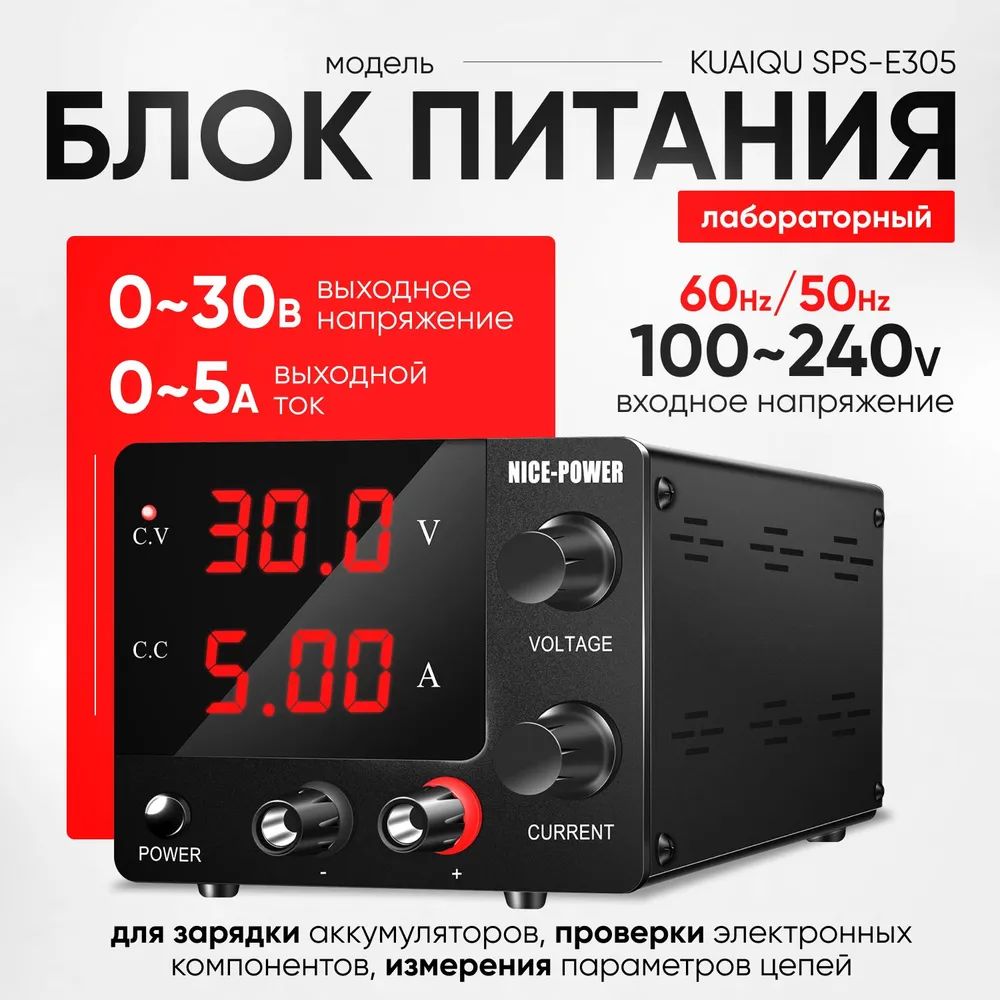 Лабораторный источник питания NICE POWER 0-30В 0-5А