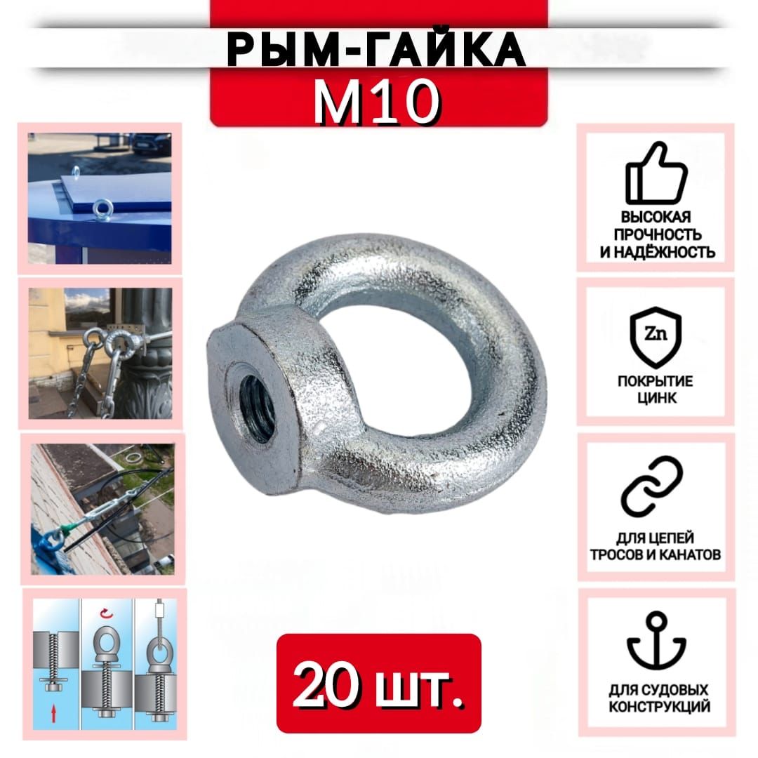 Рым-гайкаМ10,DIN582,оцинкованная,20шт.