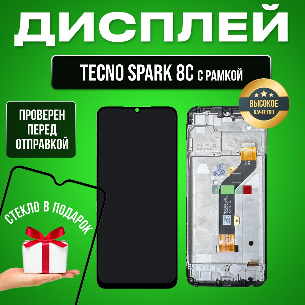 Дисплей для Tecno Spark 8C в сборе с тачскрином и рамкой черный+Подарок