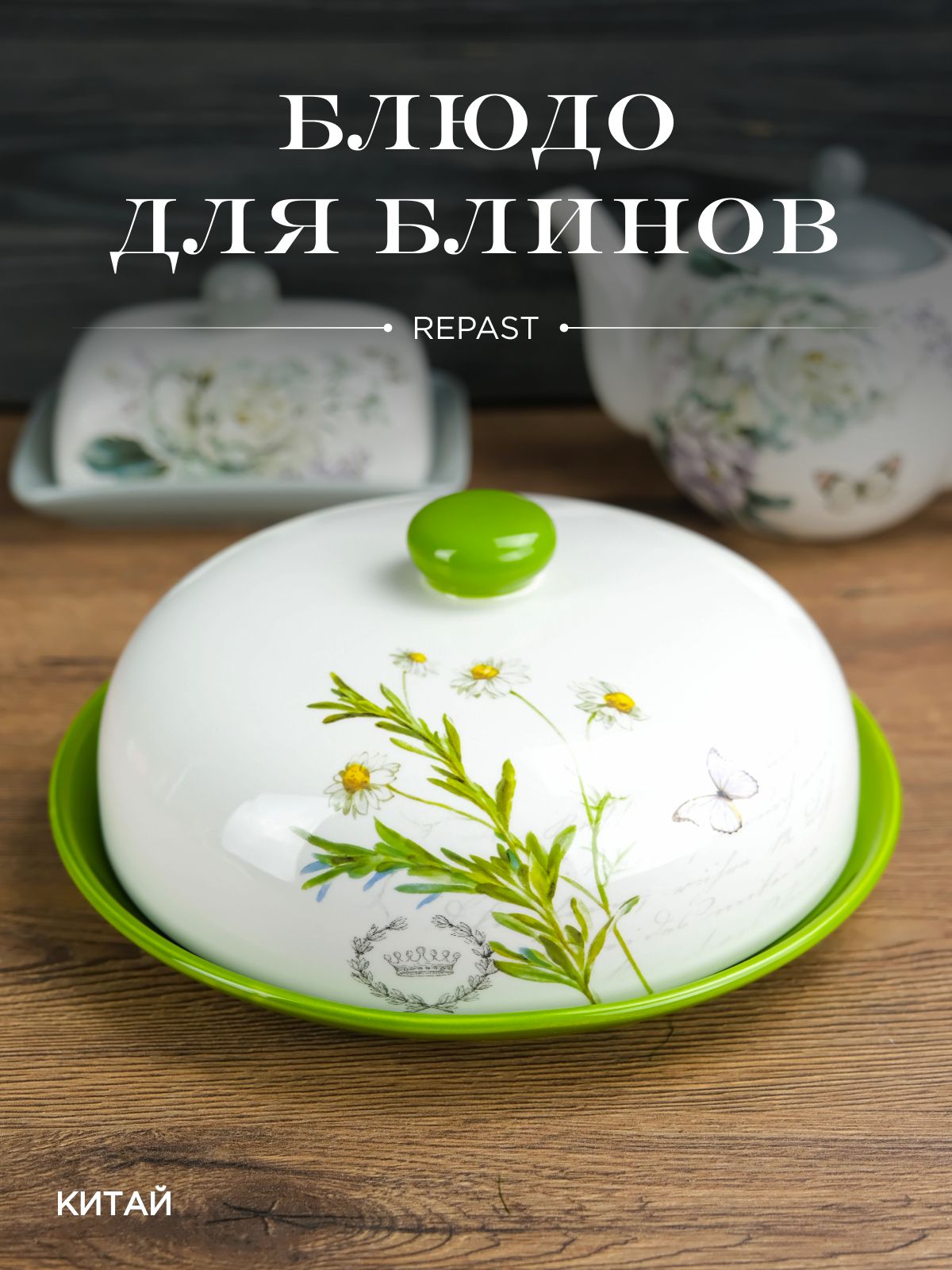 Блюдо для блинов с крышкой REPAST Ромашки 23*23*9,7 см