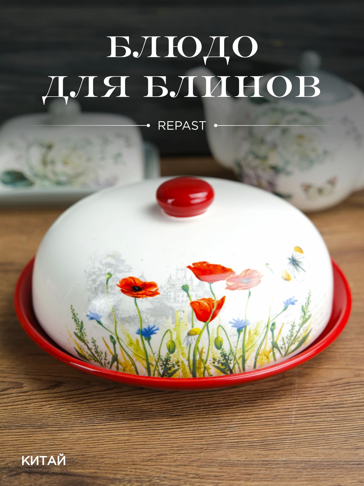 Блюдо для блинов с крышкой REPAST Маки 23*23*9,7 см