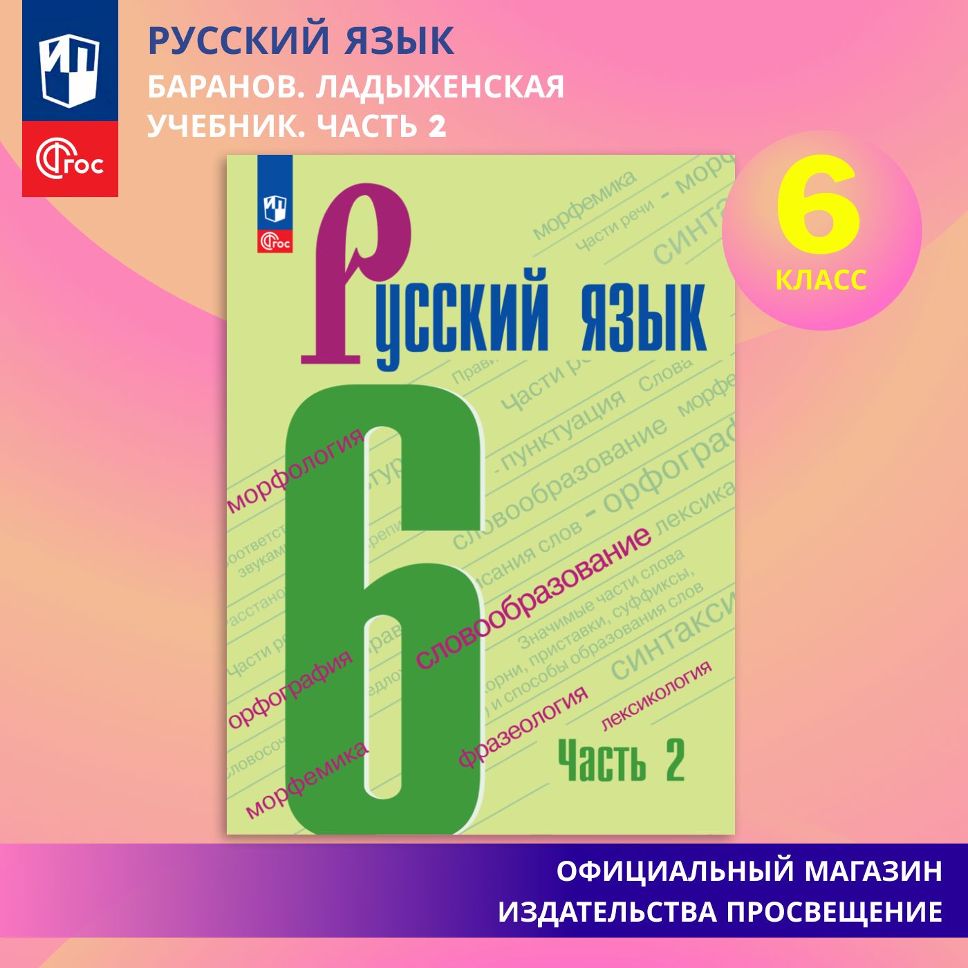 Русский язык. 6 класс. Учебник. Часть 2 ФГОС | Ладыженская Таиса  Алексеевна, Баранов Михаил Трофимович - купить с доставкой по выгодным  ценам в интернет-магазине OZON (865113355)