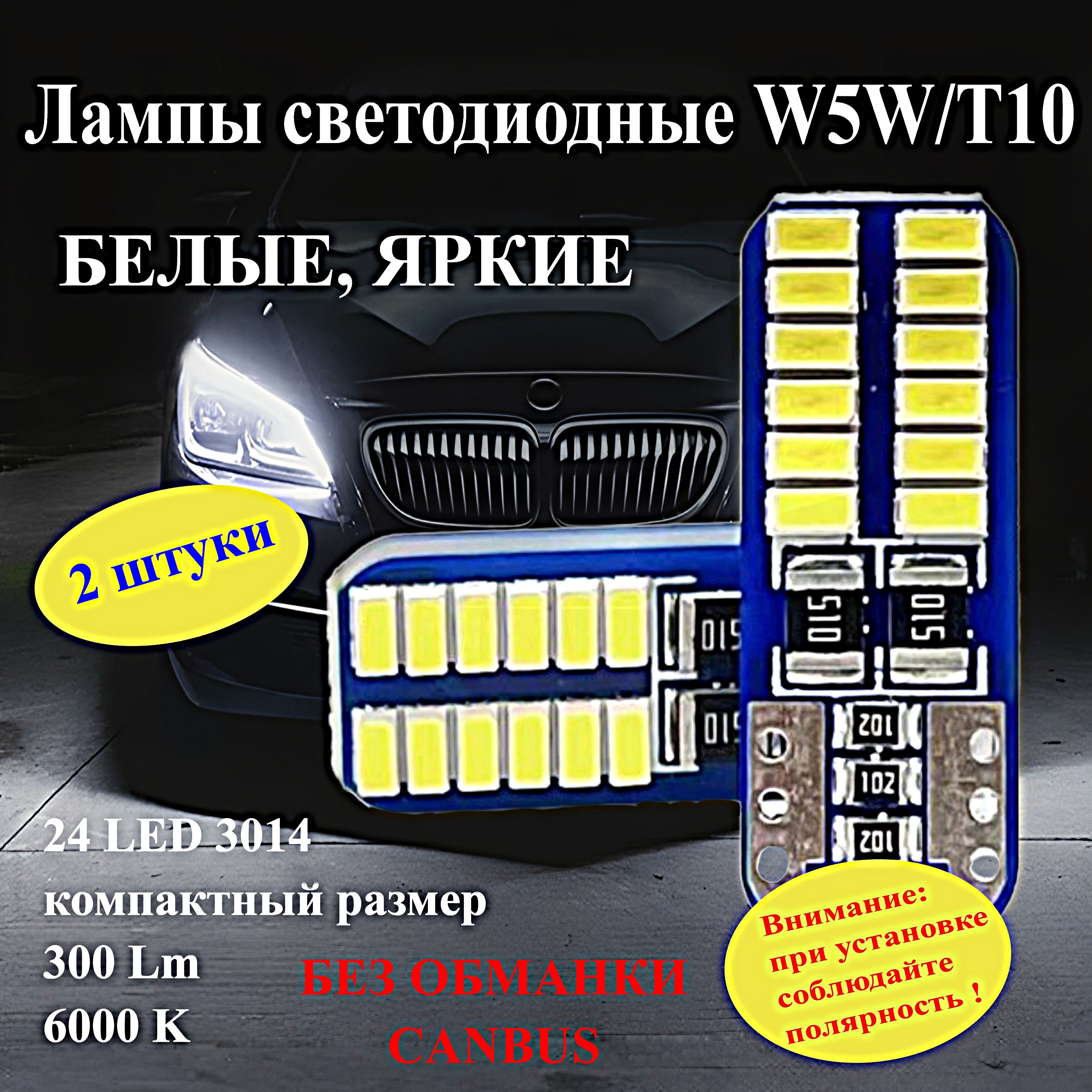 Светодиодныеавтомобильные24LEDлампыw5w2штукибелые6000Квгабариты;маленькие