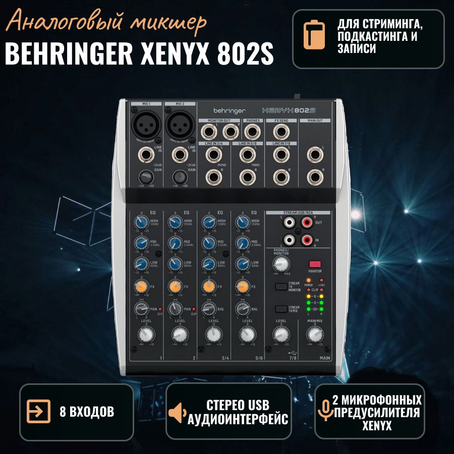 BEHRINGER XENYX 802S - микшерный пульт, 8входов, 2 шины выходов, трехполосный эквалайзер